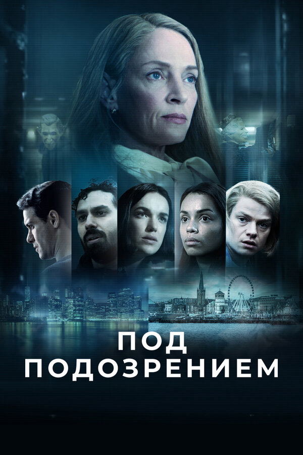 Под подозрением (2022) - смотреть онлайн
